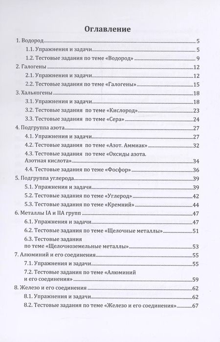 Фотография книги "Блохин, Блохина: Неорганическая химия в цепочках превращений, задачах и тестах: учебное пособие"