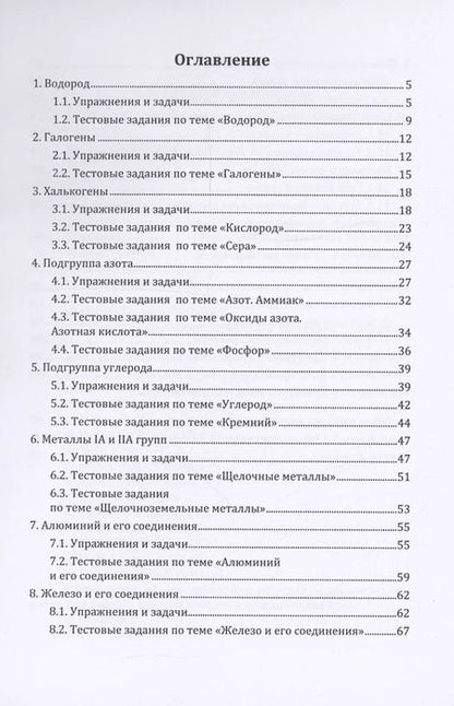 Фотография книги "Блохин, Блохина: Неорганическая химия в цепочках превращений, задачах и тестах: учебное пособие"