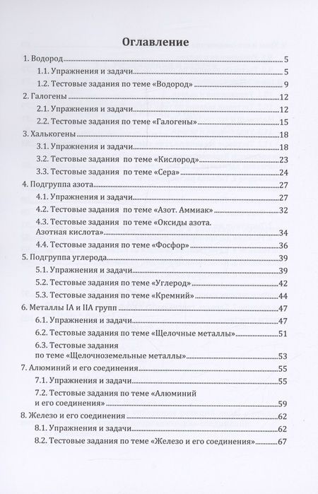 Фотография книги "Блохин, Блохина: Неорганическая химия в цепочках превращений, задачах и тестах: учебное пособие"