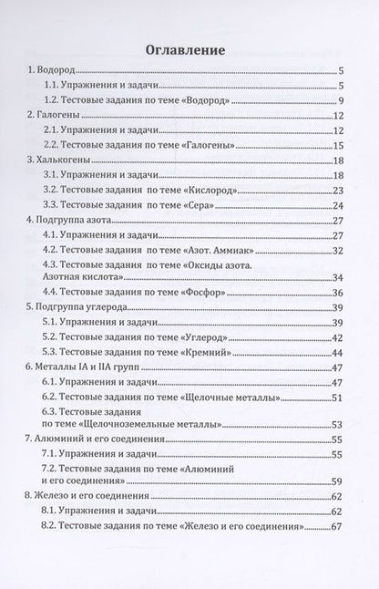 Фотография книги "Блохин, Блохина: Неорганическая химия в цепочках превращений, задачах и тестах: учебное пособие"