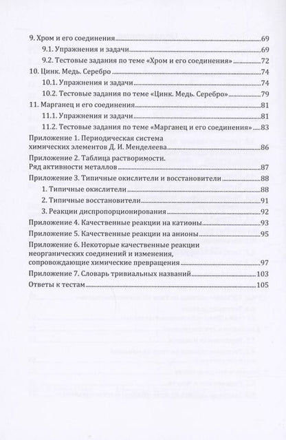 Фотография книги "Блохин, Блохина: Неорганическая химия в цепочках превращений, задачах и тестах: учебное пособие"