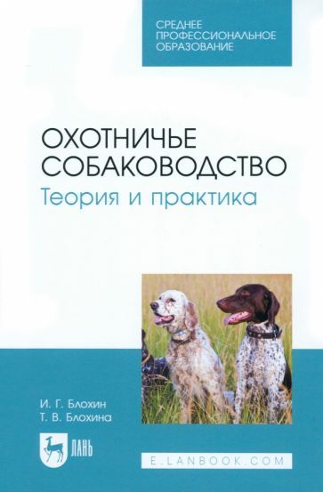 Обложка книги "Блохин, Блохина: Охотничье собаководство. Теория и практика. Учебник для СПО"