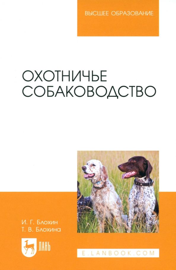 Обложка книги "Блохин, Блохина: Охотничье собаководство. Учебник для вузов"