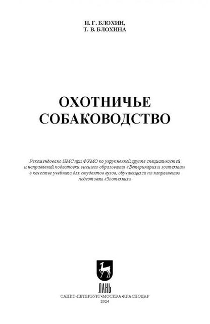 Фотография книги "Блохин, Блохина: Охотничье собаководство. Учебник для вузов"