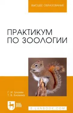 Обложка книги "Блохин, Блохина: Практикум по зоологии. Учебное пособие для вузов"