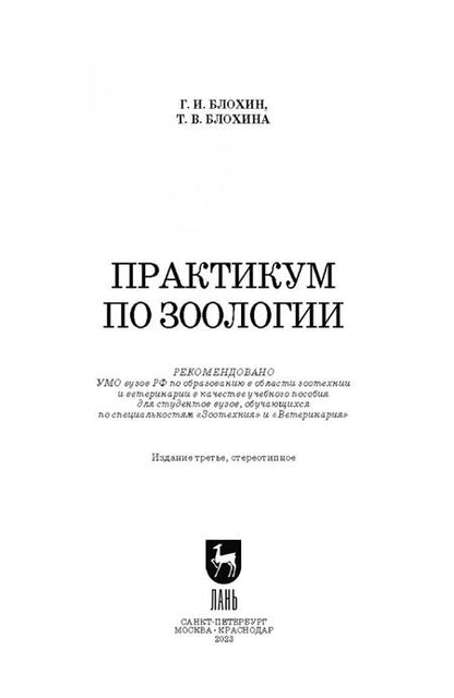 Фотография книги "Блохин, Блохина: Практикум по зоологии. Учебное пособие для вузов"
