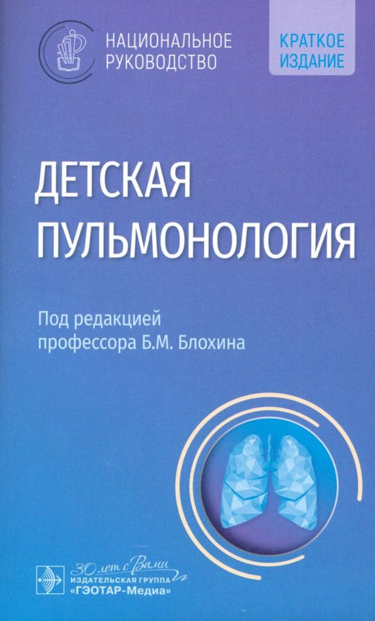 Обложка книги "Блохин, Бойцова, Бояринцев: Детская пульмонология. Национальное руководство. Краткая версия"