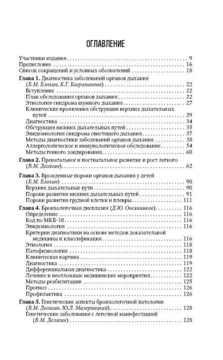 Фотография книги "Блохин, Бойцова, Бояринцев: Детская пульмонология. Национальное руководство. Краткая версия"