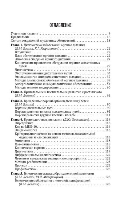 Фотография книги "Блохин, Бойцова, Бояринцев: Детская пульмонология. Национальное руководство. Краткая версия"