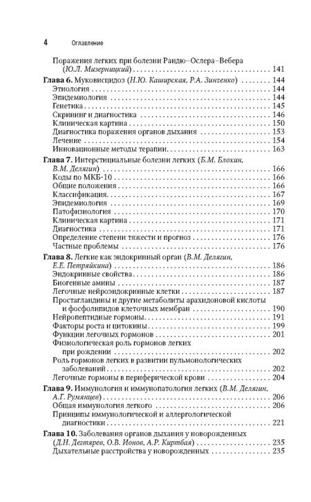 Фотография книги "Блохин, Бойцова, Бояринцев: Детская пульмонология. Национальное руководство. Краткая версия"