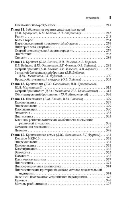 Фотография книги "Блохин, Бойцова, Бояринцев: Детская пульмонология. Национальное руководство. Краткая версия"