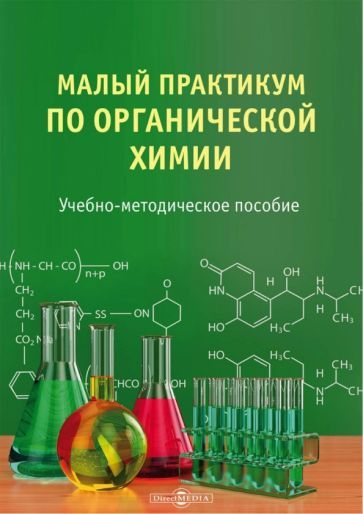 Обложка книги "Блохин: Малый практикум по органической химии. Учебно-методическое пособие"