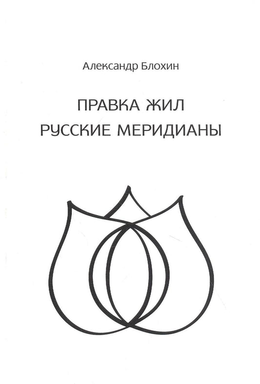 Обложка книги "Блохин: Правка жил. Русские меридианы"