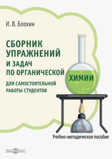 Обложка книги "Блохин: Сборник упражнений и задач по органической химии для самостоятельной работы студентов"