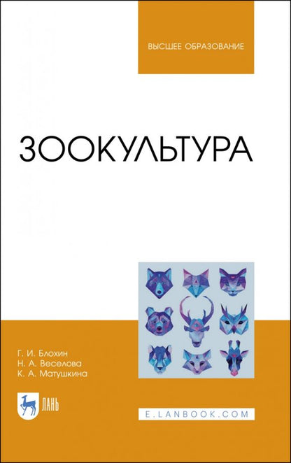 Обложка книги "Блохин, Веселова, Матушкина: Зоокультура. Учебник"