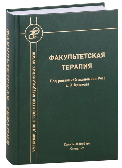 Обложка книги "Блохин, Волошин, Тишко: Факультетская терапия. Учебник"