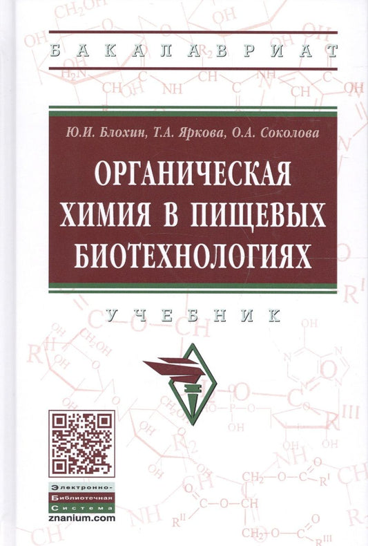 Обложка книги "Блохин, Яркова, Соколова: Органическая химия в пищевых биотехнологиях. Учебник"