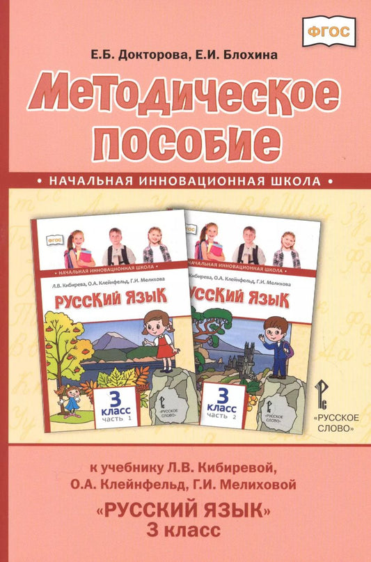 Обложка книги "Блохина, Докторова: Методическое пособие к учебнику Л.В. Кибиревой, О.А. Клейнфельд, Г.И. Мелиховой "Русский язык" для 3 класса общеобразовательных организаций"
