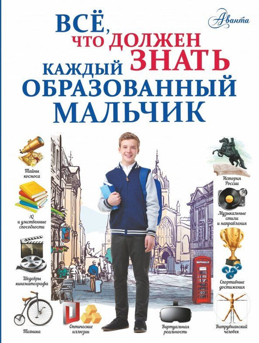 Обложка книги "Блохина, Мерников, Гордиевич: Всё, что должен знать каждый образованный мальчик"