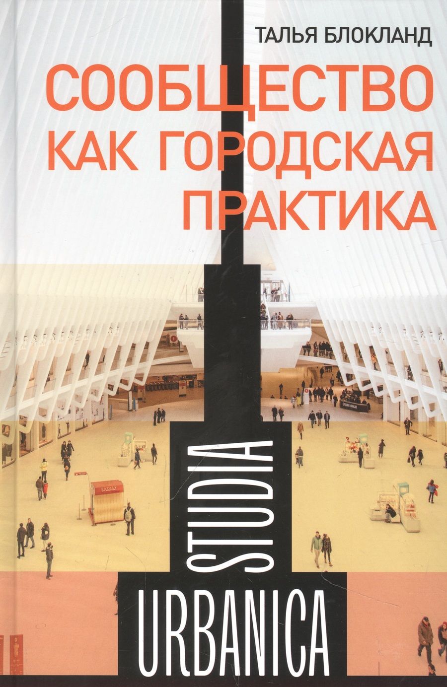 Обложка книги "Блокланд: Сообщество как городская практика"