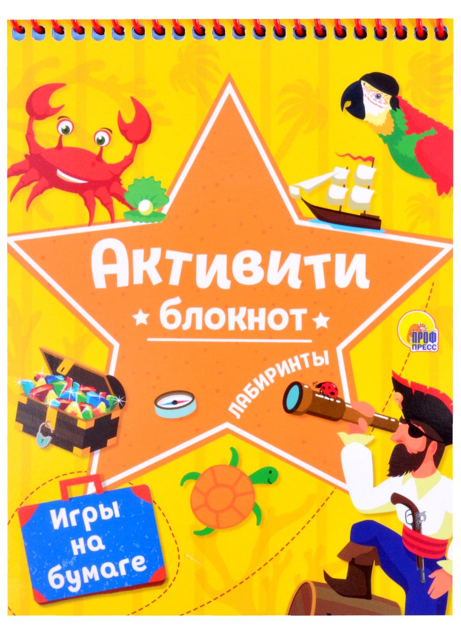 Обложка книги "Блокнот-активити. Лабиринты и игры на бумаге (Желтая)"