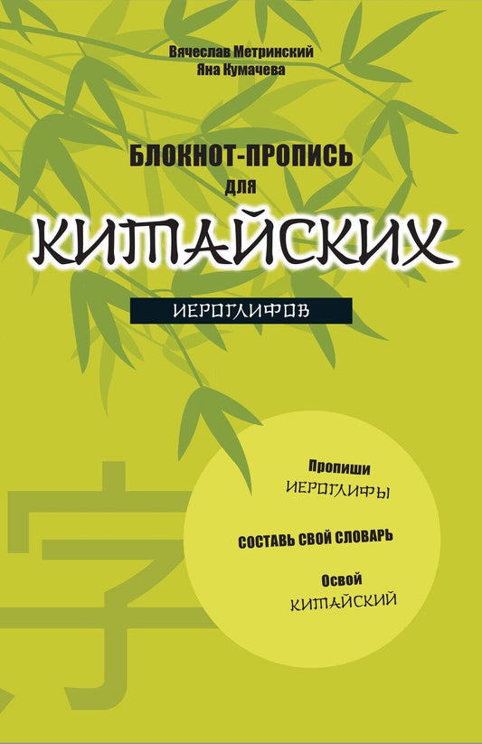 Обложка книги "Блокнот-пропись для китайских иероглифов. (оф.2. Бамбук под луной)"