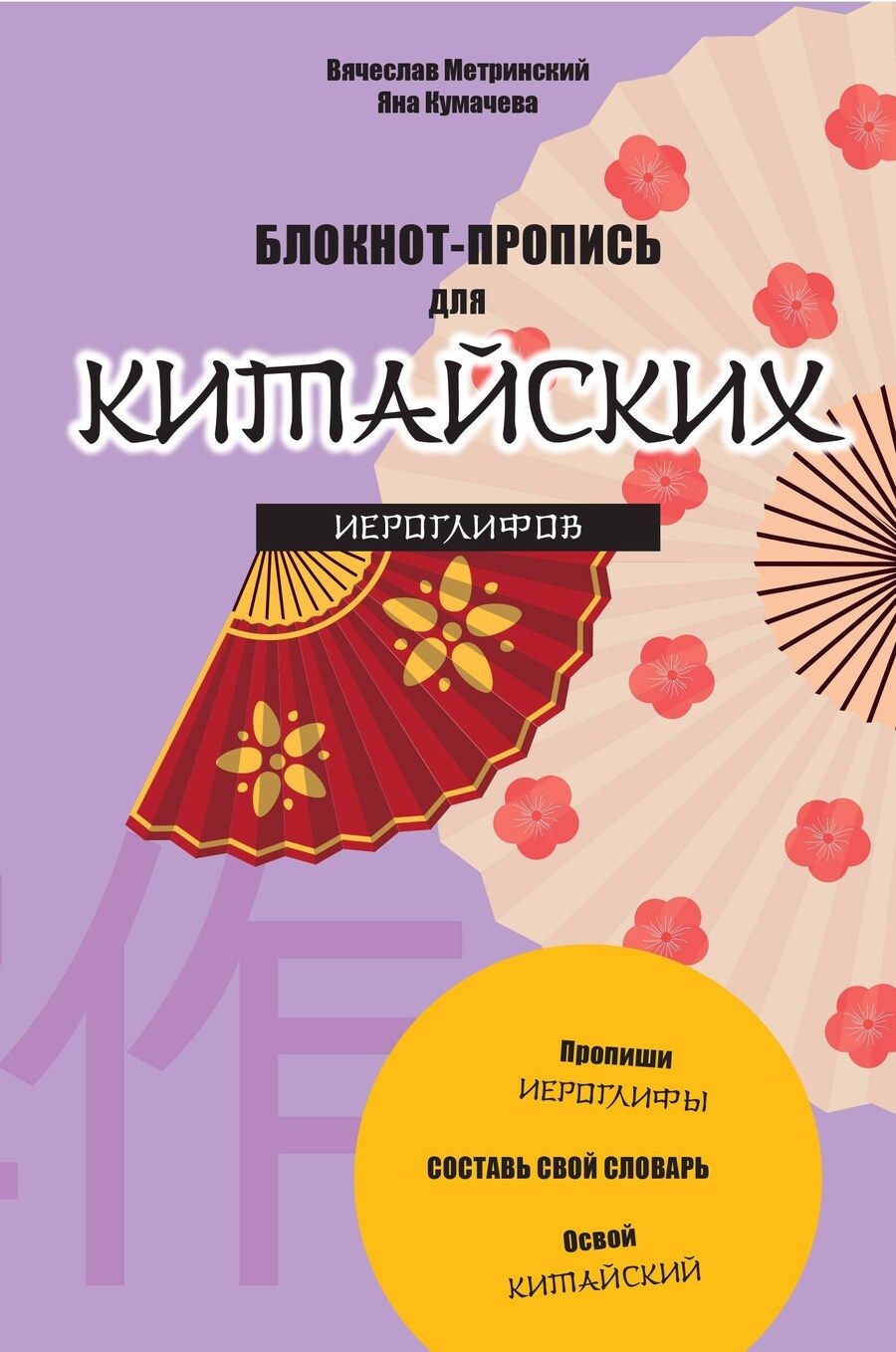 Обложка книги "Блокнот-пропись для китайских иероглифов. (оф.3.Танец вееров)"