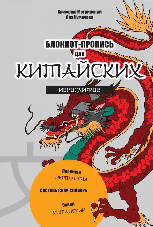 Обложка книги "Блокнот-пропись для китайских иероглифов"