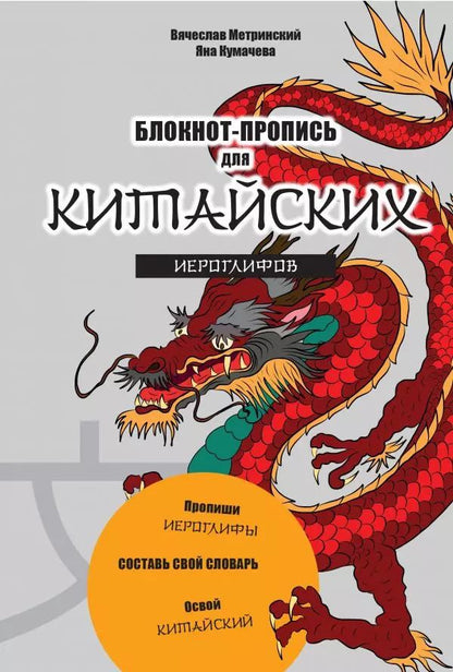Обложка книги "Блокнот-пропись для китайских иероглифов"