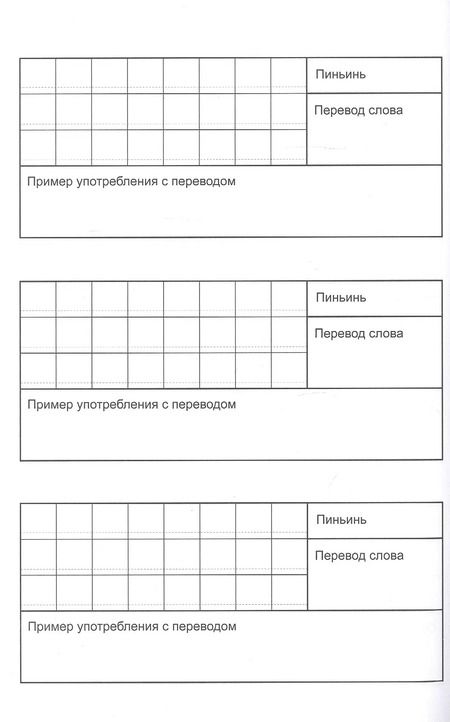 Фотография книги "Блокнот-пропись для китайских иероглифов"