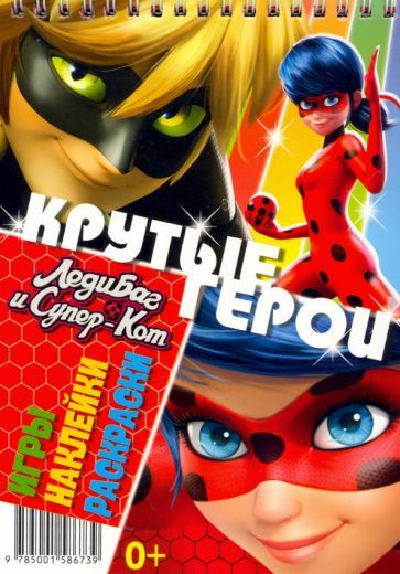 Обложка книги "Блокнот. Леди Баг и Супер-Кот. Крутые герои"