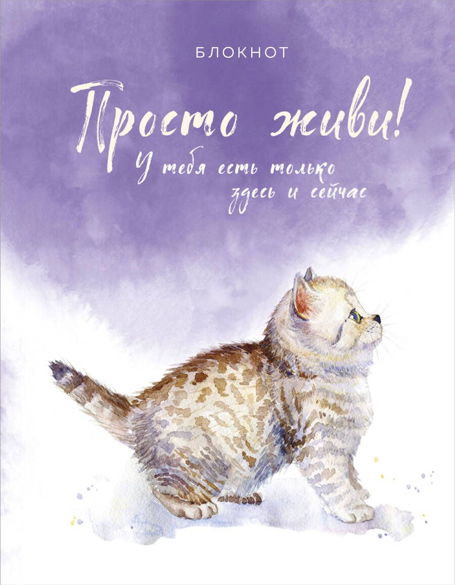Обложка книги "Блокнот. Просто живи! У тебя есть только здесь и сейчас"
