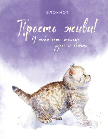 Обложка книги "Блокнот. Просто живи! У тебя есть только здесь и сейчас"