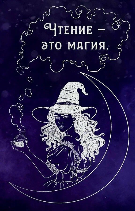 Обложка книги "Блокнот "Чтение - это магия""