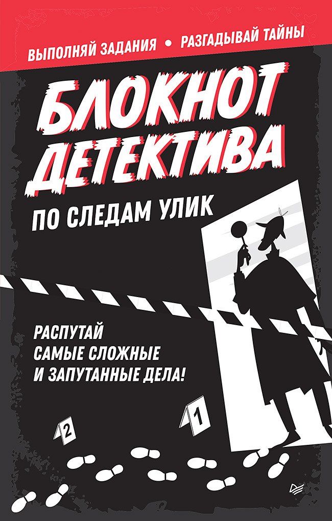 Обложка книги "Блокнот детектива. По следам улик."