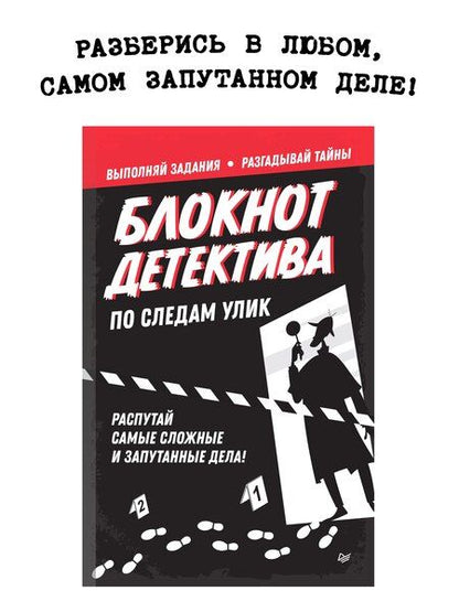 Фотография книги "Блокнот детектива. По следам улик."