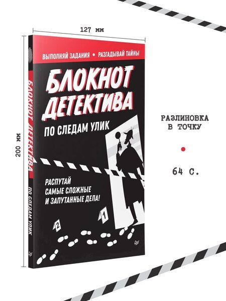 Фотография книги "Блокнот детектива. По следам улик."