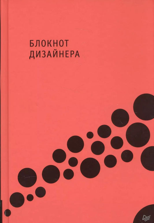 Обложка книги "Блокнот дизайнера"