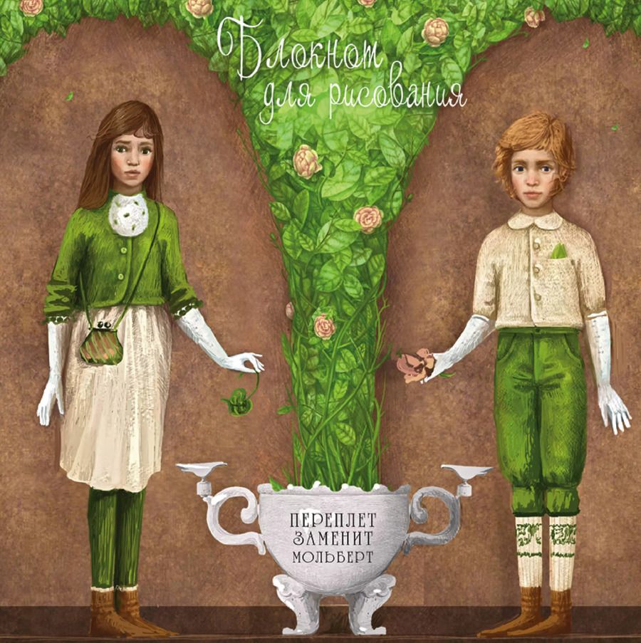 Обложка книги "Блокнот для рисования "Кай и Герда""