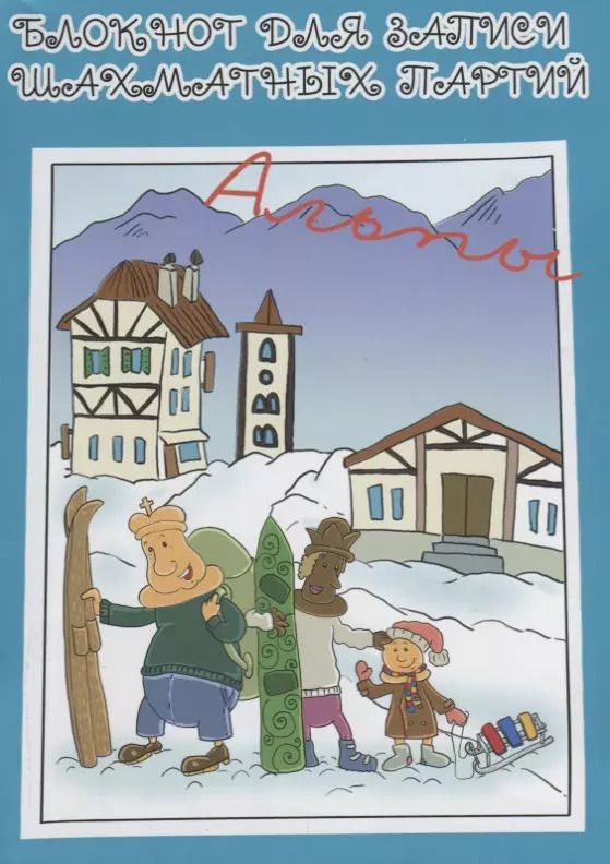 Обложка книги "Блокнот для записи шахматных партий Альпы (м) Конотоп"