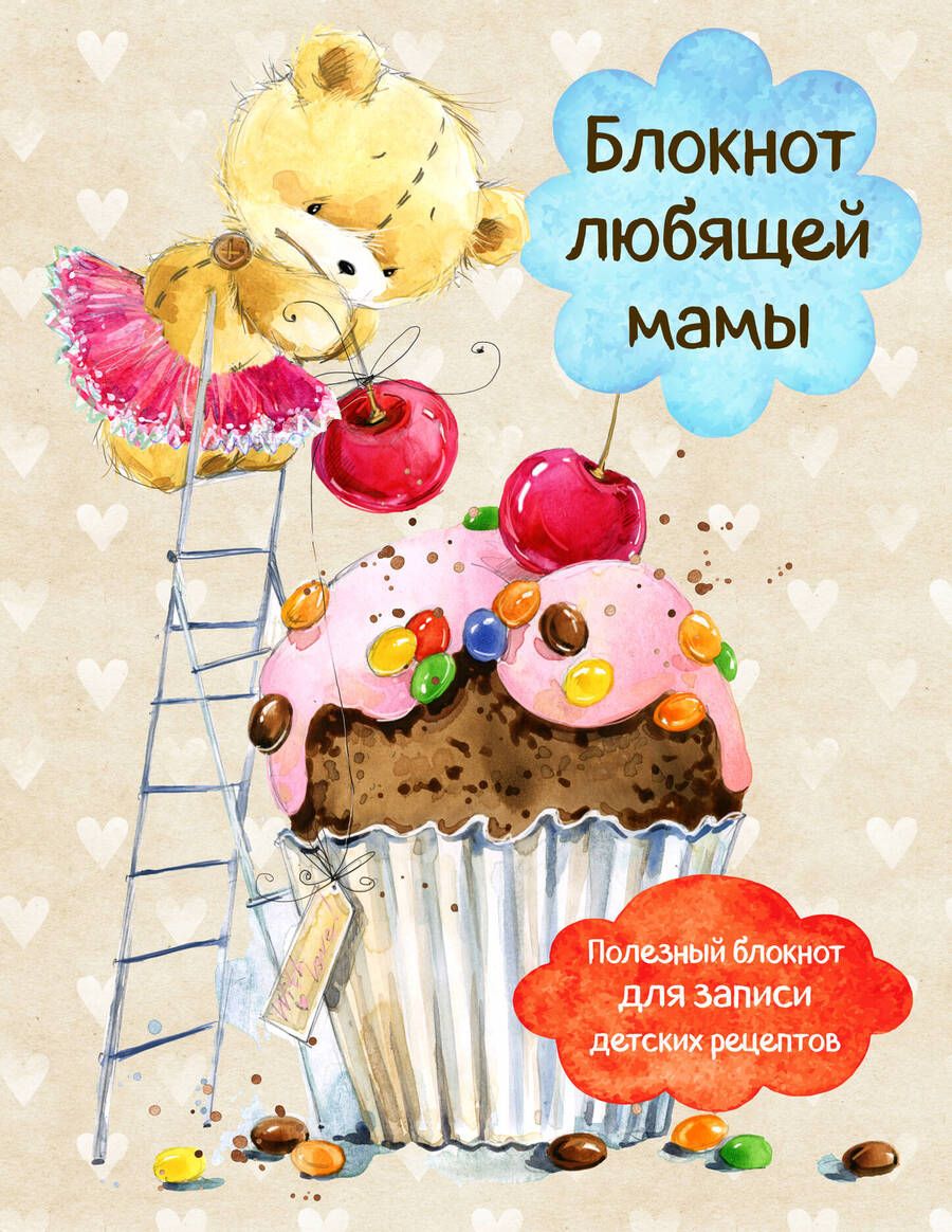 Обложка книги "Блокнот любящей мамы. Полезные блокноты для записи детских рецептов (Капкейк и вишни)"