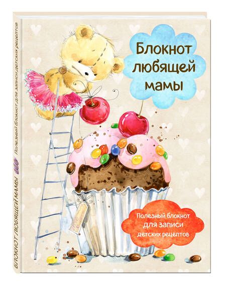 Фотография книги "Блокнот любящей мамы. Полезные блокноты для записи детских рецептов (Капкейк и вишни)"