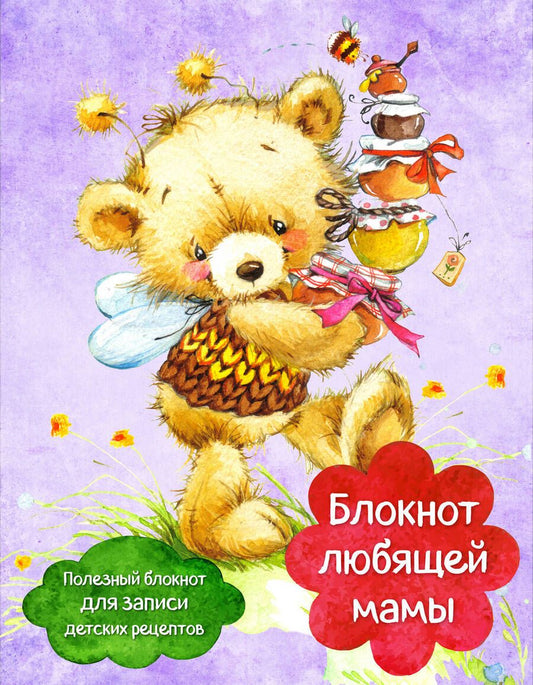 Обложка книги "Блокнот любящей мамы. Полезные блокноты для записи детских рецептов (Мед и пчелы)"