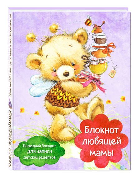 Фотография книги "Блокнот любящей мамы. Полезные блокноты для записи детских рецептов (Мед и пчелы)"