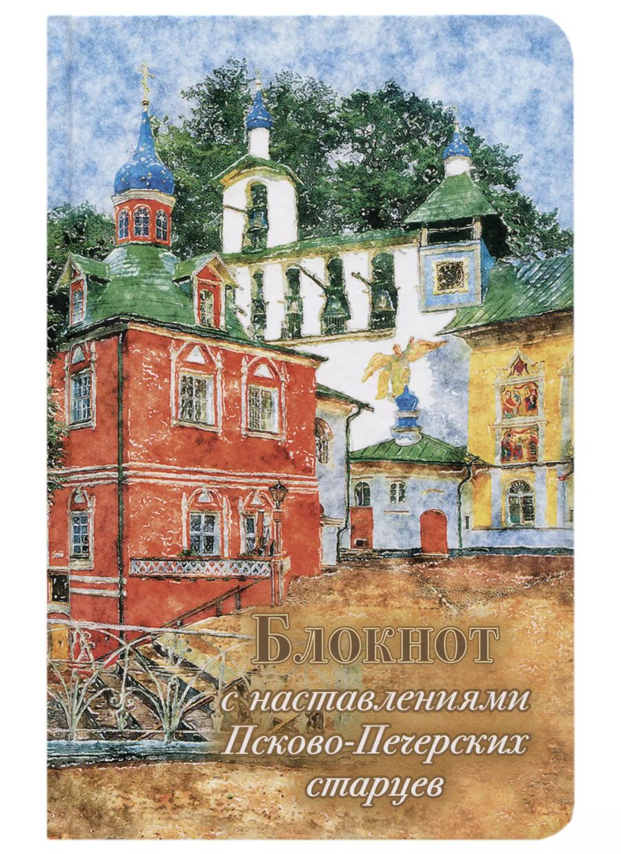 Обложка книги "Блокнот с наставлениями Псково-Печерских старцев"