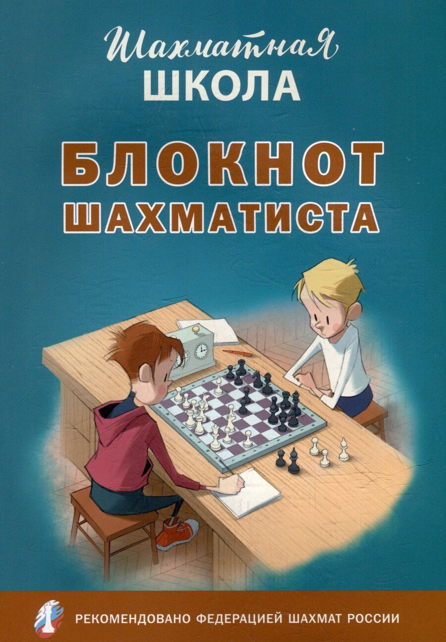 Обложка книги "Блокнот шахматиста"