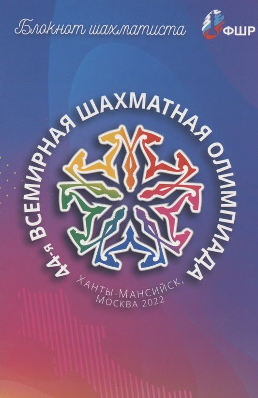 Обложка книги "Блокнот шахматиста"
