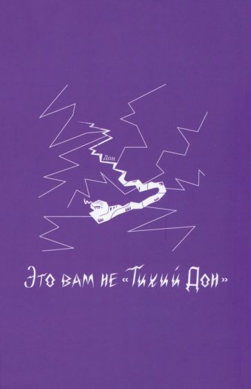 Обложка книги "Блокнот VOLKODAV "Это вам не "Тихий Дон"", фиолетовый"