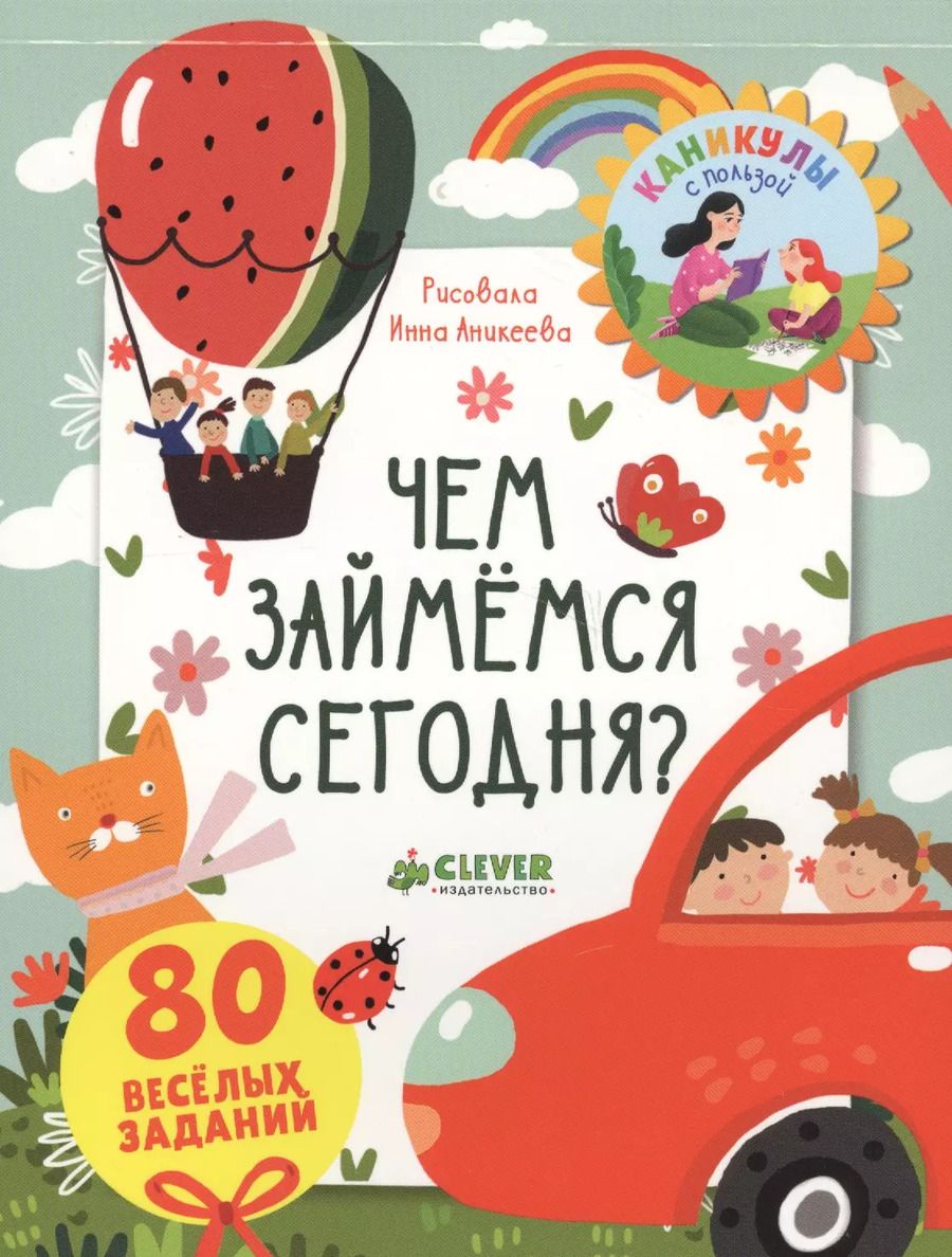 Обложка книги "Блокноты с играми и заданиями. Чем займемся сегодня?"