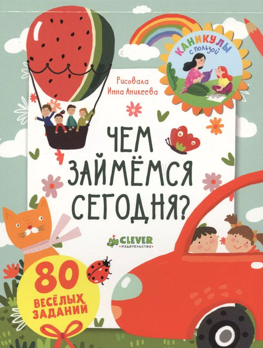 Обложка книги "Блокноты с играми и заданиями. Чем займемся сегодня?"